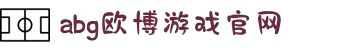 主页- 欧博集团ABG官方网站
